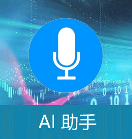 AI助手