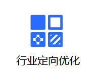 定向优化