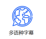 多语种字幕服务